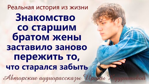 - Это твой муж? - спросил старший брат и вся жизнь пронеслась перед глазами...