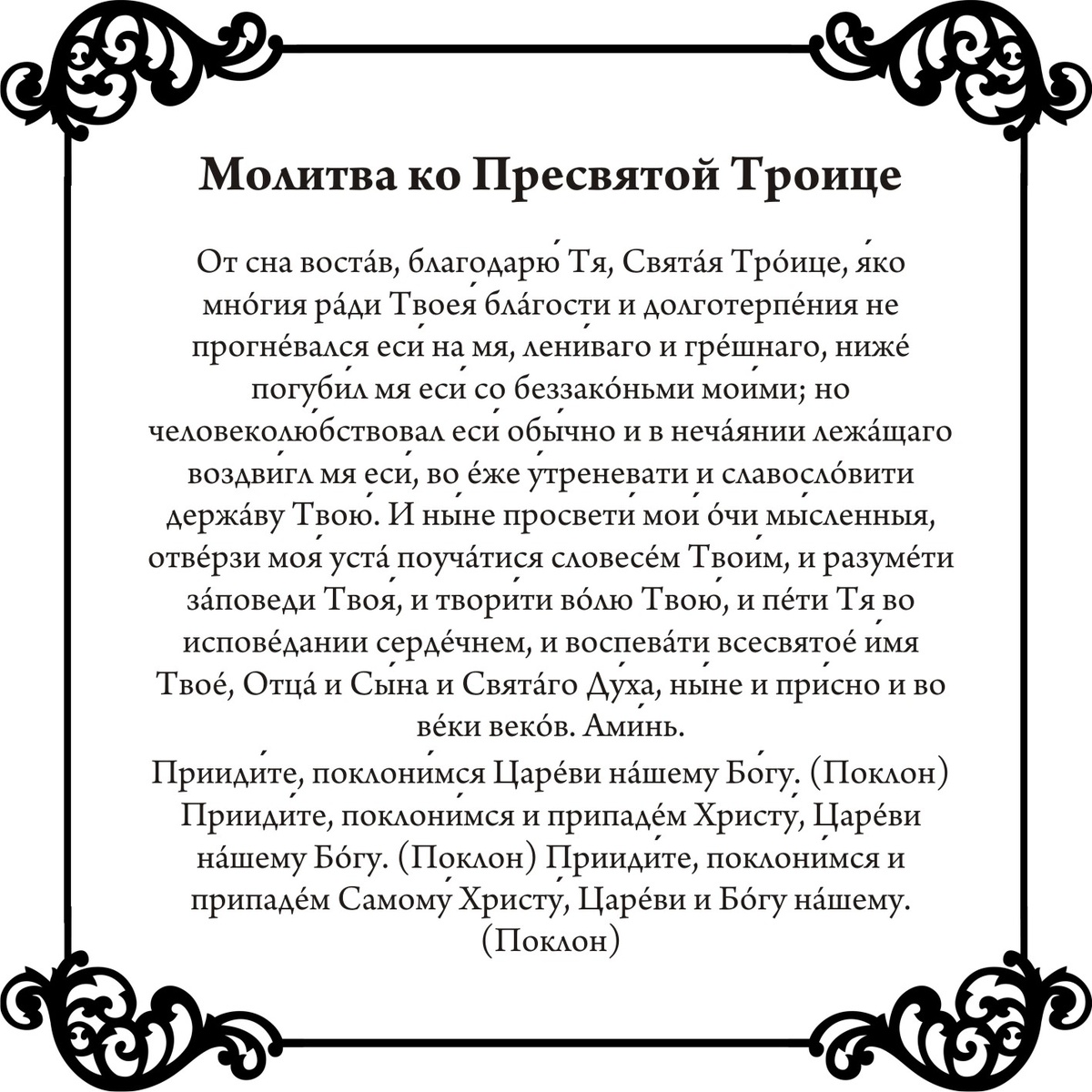 Молитвы в Святую Троицу