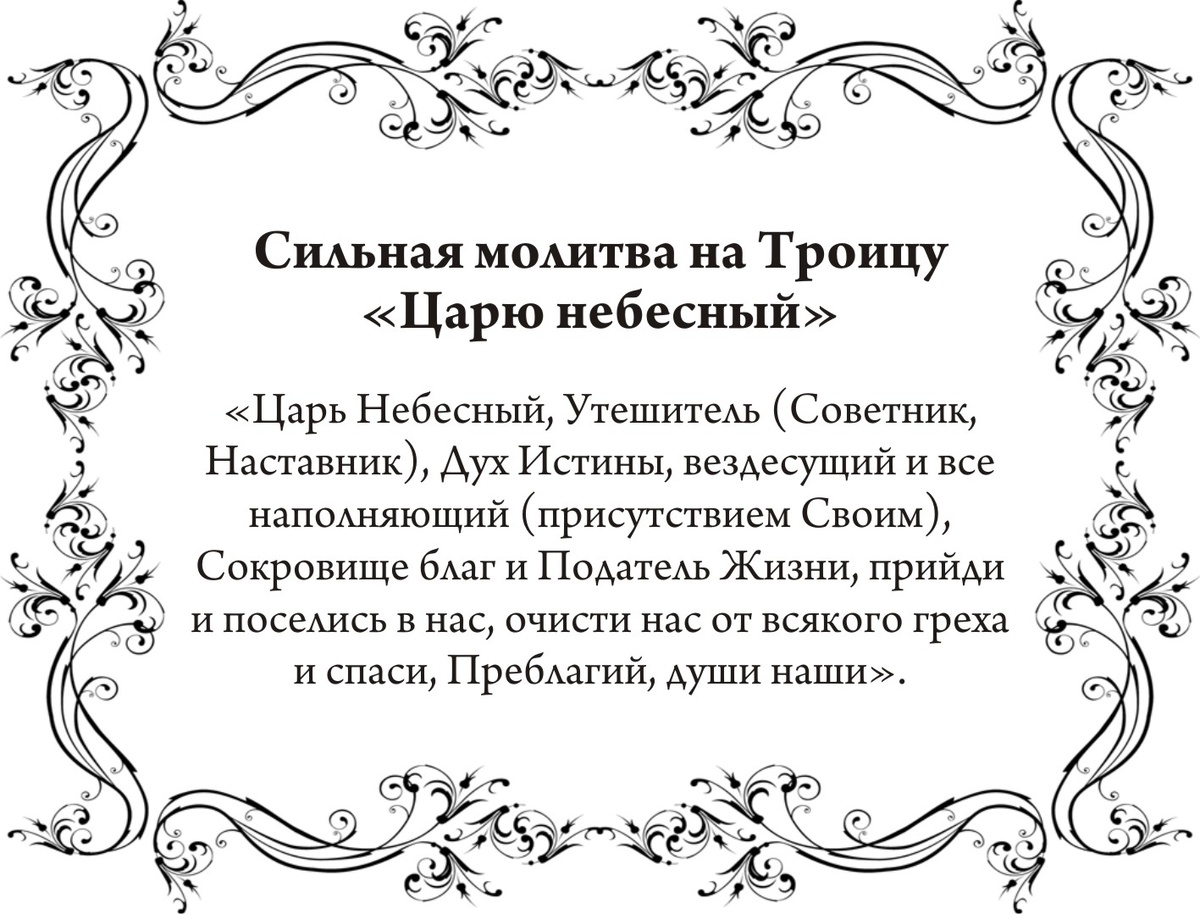 Молитвы в Святую Троицу