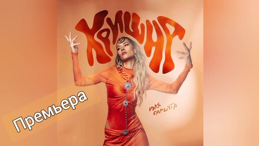 Премьера Юлии Паршута - Кришна (на репите)