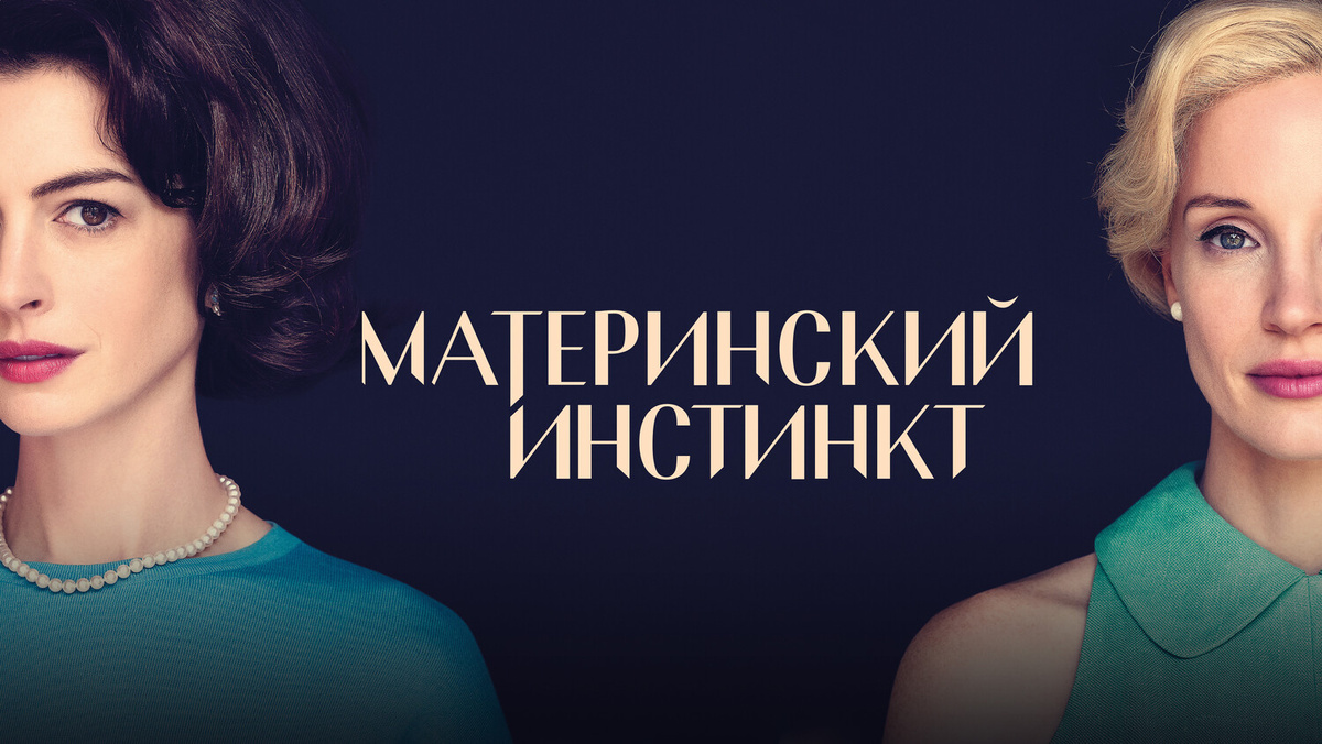 Промо к фильму «Материнский инстинкт» 2024г / США
