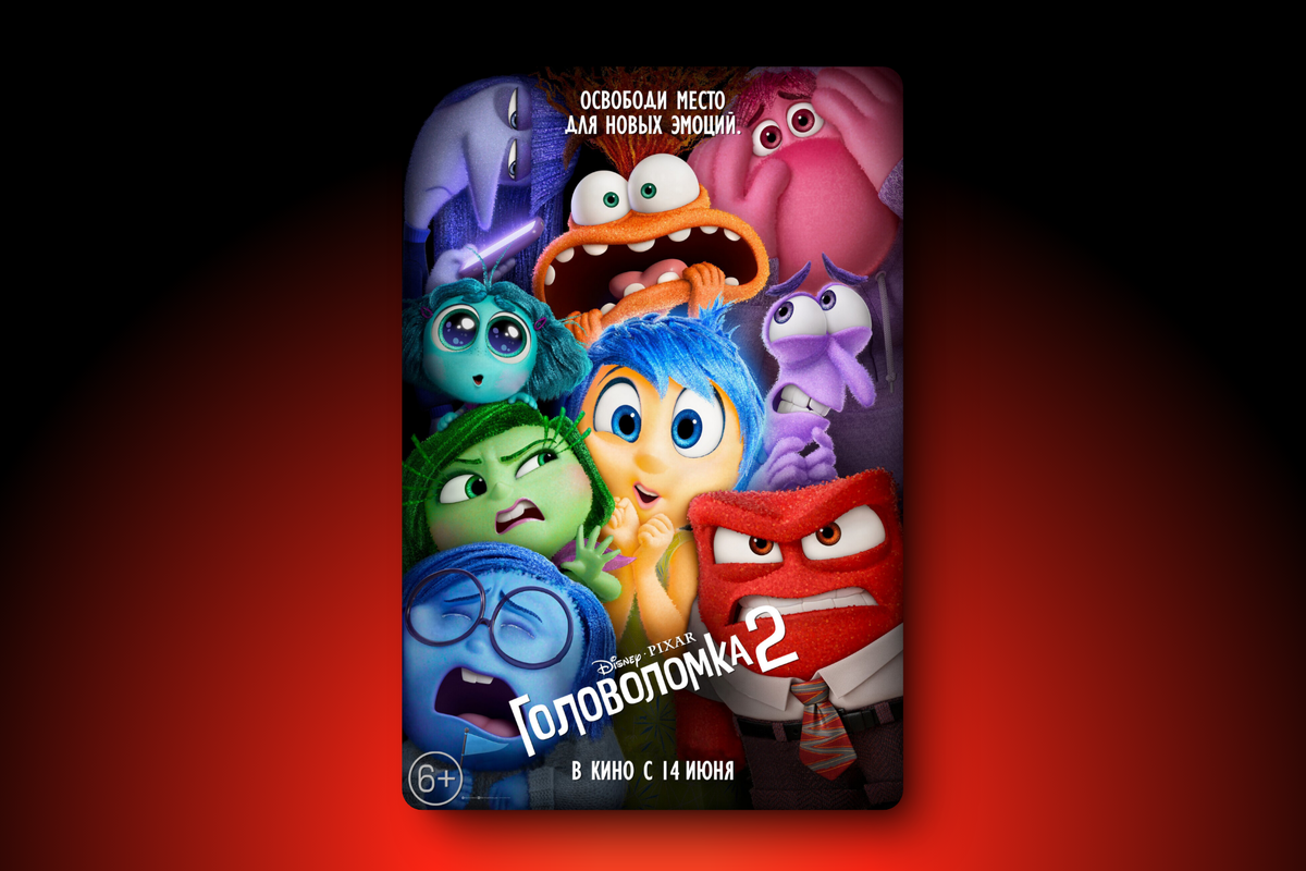Головоломка 2 мультфильм 2024 смотреть на русском языке