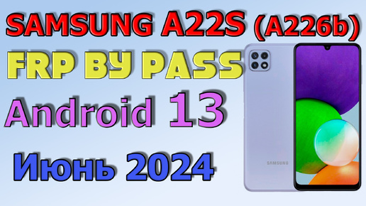 Samsung A 22S (A226B) / FRP Bypass Android 13 | 2024 | Unlock/Bypass Google Account/ Июнь 2024