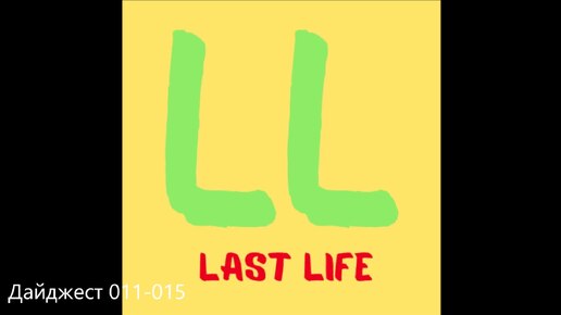 Last Life - Дайджест 011-015