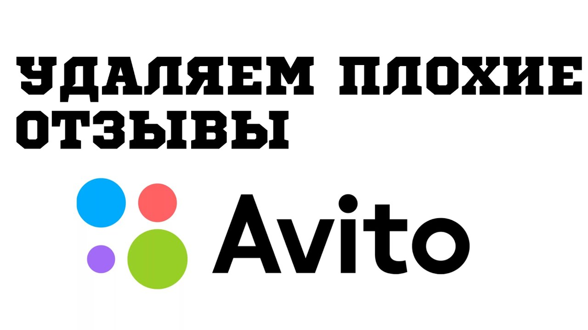 Удаление негативных отзывов на Авито: Практическое руководство | Авитолог  Максим | Дзен