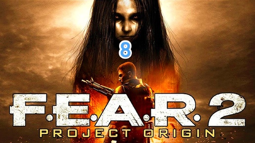 F.E.A.R 2 - часть 8