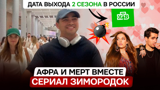 ДАТА ВЫХОДА 2 сезона в Росси на НТВ! Новости сериала Зимородок - АФРА И МЕРТ ВМЕСТЕ