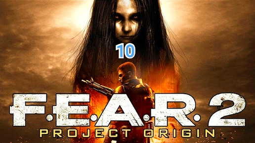 F.E.A.R 2 - часть 10