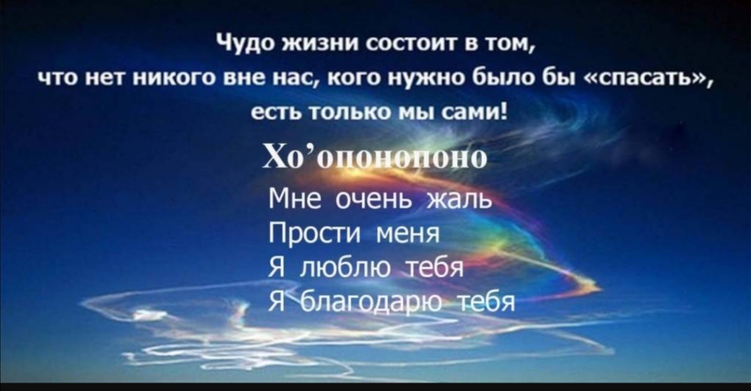 Красивое и непонятное слово учит принимать жизнь такой какая она есть, принимать себя такими какие мы есть. 4 фразы произносимые искренне меняют жизнь кардинально. Мне очень жаль, прости меня., благодарю тебя, я люблю тебя творят чудеса. Вначале я говорила эти слова самой себе, потом уже другим чаще мысленно. Легко произносить эти слова благодарности, когда понимаешь как старается Душа другого человека чтобы ты наконец рассмотрел себя. Конечно зеркало может быть увеличительным, но в любом случае в тебе есть всё то, что  раздражает в других, либо ты не позволяешь себе быть таким. Иногда видишь приятное зеркало и сразу соглашаешься, да, я такая) А когда зеркало кривое очень сложно принять себя кривым) Следующим этапом в познании себя было открытие по каким программам я живу, этих программ великое множество, мама делала так и ты так, где-то в детстве возможно запала фраза и ты настроился на неё... Увидеть эти программы и отпустить тоже нужно учиться... Как известно всё случайное неслучайно. Приходит в твою жизнь то что тебе нужно в данный момент. Встреча с Натальей Жалеечкой, её каналом на Ютубе, Школой практических технологий в Телеграмме, её особым видением Хоопонопоно, её игрой-марафоном "Сила благодарности" произошла вовремя, такой как раньше я уже не буду... Вспомнился стих: Как приятно найти отражение Человека со схожими смыслами Где в поступках не ждёшь искажения С кем живёшь и целуешься мыслями... 
