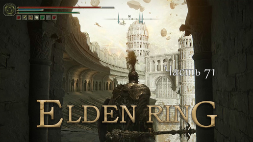 Прохождение Elden Ring – Часть 71