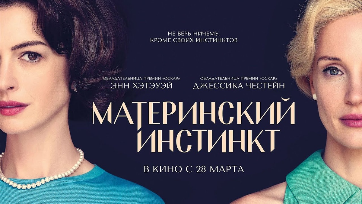Афиша фильма «Материнский инстинкт»