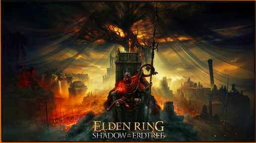 Долгожданное дополнение Shadow of the Erdtree для Elden Ring'a