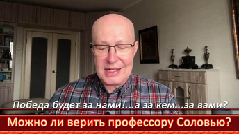 Ответы на ваши вопросы. Можно ли верить профессору Соловью? Личное мнение