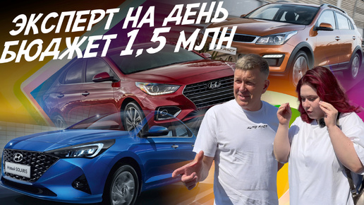 Download Video: ЭКСПЕРТ НА ДЕНЬ! БЮДЖЕТ 1,5 МЛН.РУБ! KIA RIO, HYUNDAI SOLARIS! АВТОПОДБОР AUTOFACT