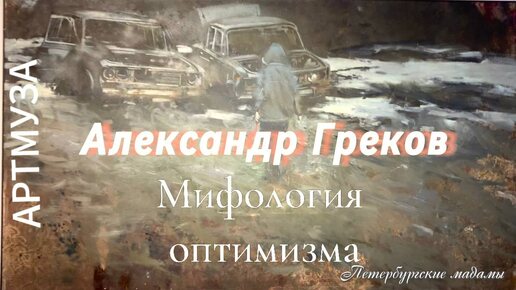 АРТМУЗА. Часть 1. Выставка Александра Грекова 