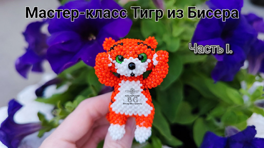 Мастер-класс Тигруля Стесняшка из Бисера/Часть 1 Голова, Мордочка, Уши