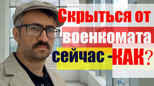 Скрывающийся от военкомата. Повестка в военкомат, призыв а армию.