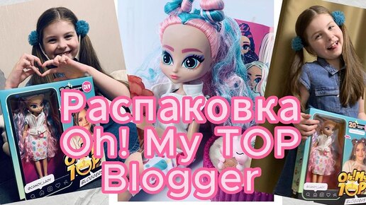 Распаковка Куклы Oh! My Top! Blogger