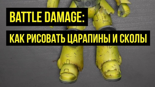 Battle damage: как рисовать царапины и сколы @Gexodrom