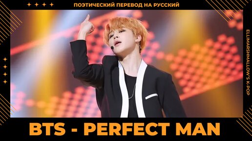 BTS - Perfect Man (русские субтитры) кавер на SHINHWA