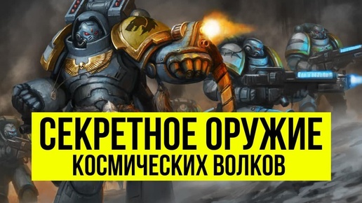 Секретное оружие Космических Волков. Арсенал. Warhammer 40000 @Gexodrom