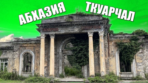 АБХАЗИЯ. ТКУАРЧАЛ. АКАРМАРА