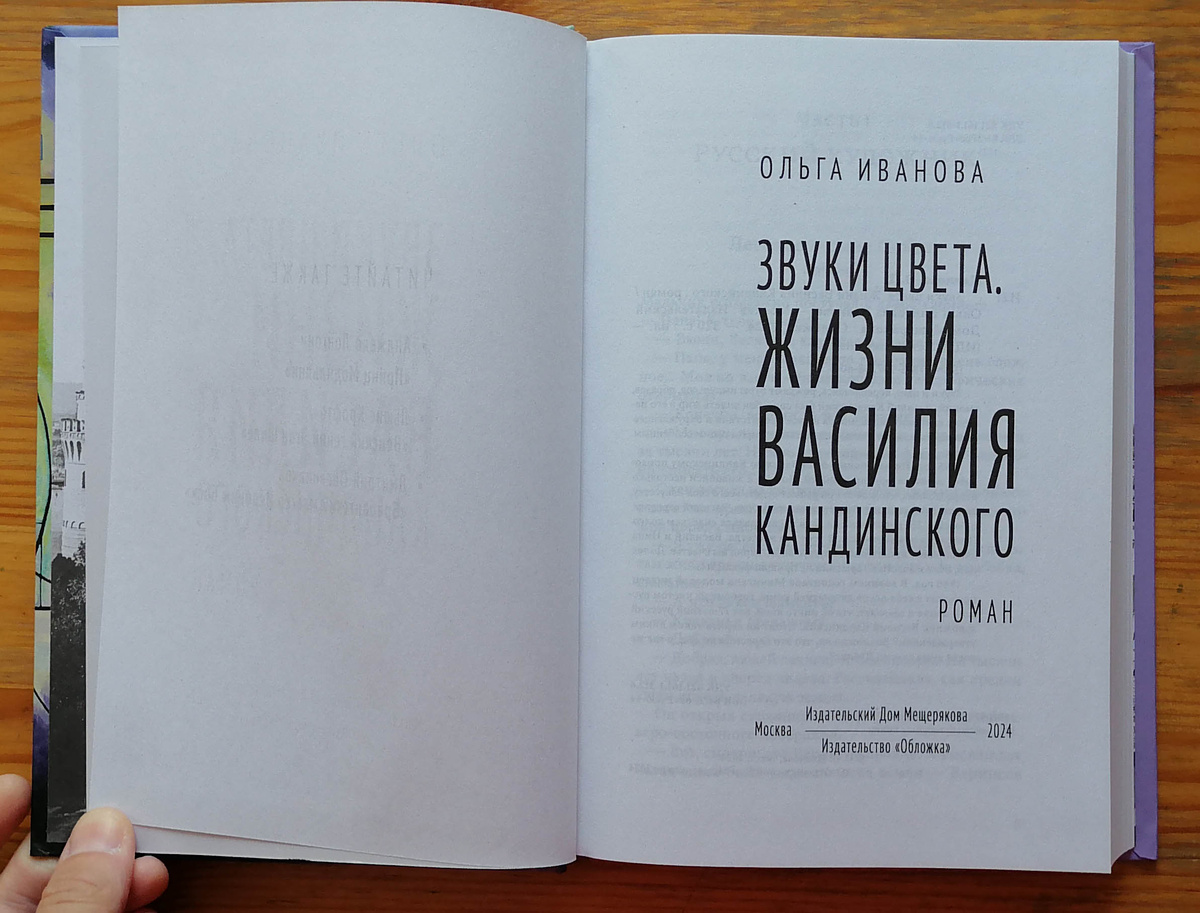 Две жизни художника Василия Кандинского в биографическом романе Ольги  Ивановой «Звуки цвета» | Ариаднина нить | Книги | Дзен