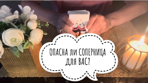 ⚡️ОПАСНА ли СОПЕРНИЦА для ВАС ⁉️😱⚡️