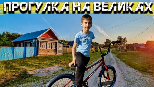 Хорошо в деревне летом ☀️🏡 Катаемся на великах 🚴‍♀️ Наш влог 🤗