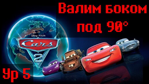 Тачки 2, Уровень 5 