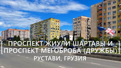 Прогулки по Рустави: Проспекты Жиули Шартавы и Мегоброба (Дружбы)