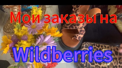 Мои заказы на Wildberries