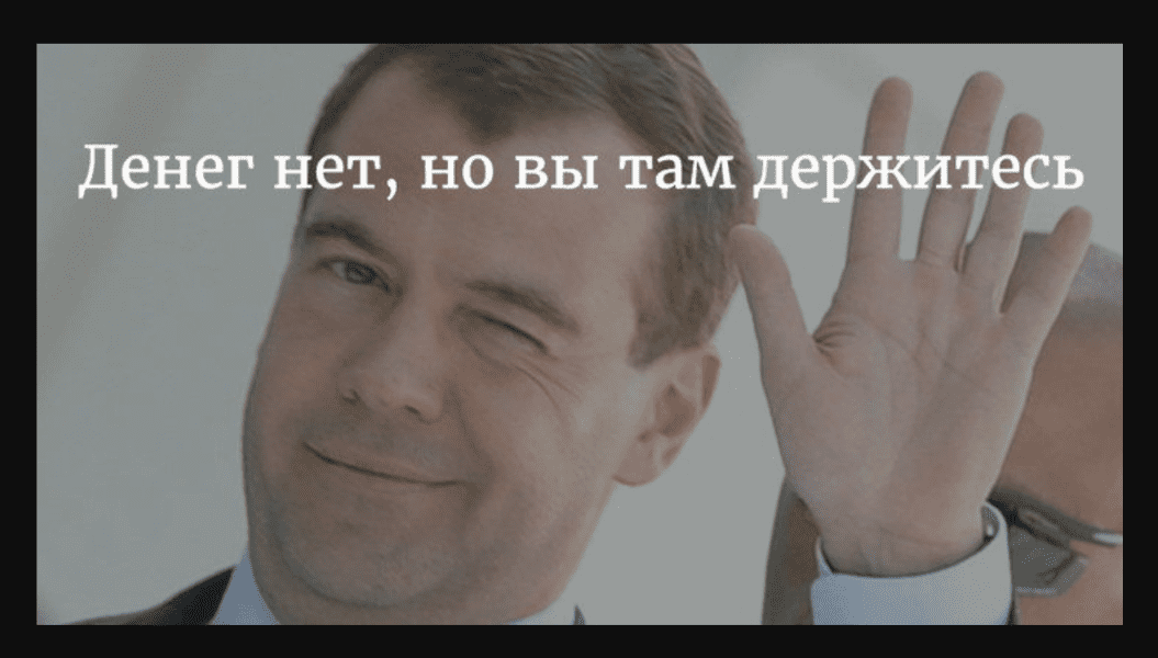 Денег нет но вы там держитесь. Денег нет но вы. Деняк нет но вы держитесь.