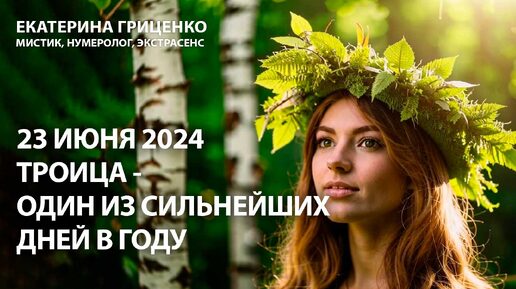 23 июня 2024 года: волшебная Троица