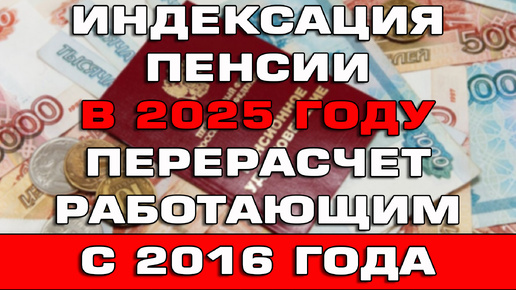 Индексация пенсии в 2025 году Перерасчет с 2016 года Разъяснения Минтруда