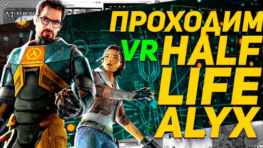 Сложно один в темноте Half-Life Alyx VR проходим на ПК