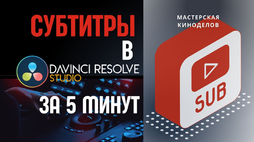 Как создать субтитры в davinci resolve? автоматическое создание субтитров в DaVinci Resolve - уроки по Давинчи