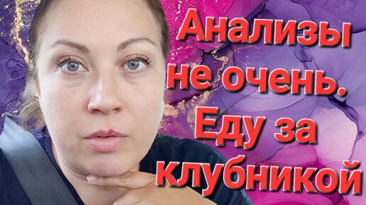 Вернулась на дачу за клубникой // Результаты и что прописал эндокринолог.