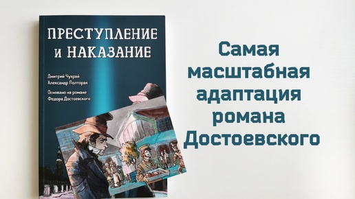 «Преступление и наказание» — самая масштабная и близкая к оригиналу визуальная адаптация романа