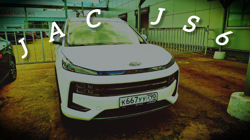 JAC JS6 опять в сервисе