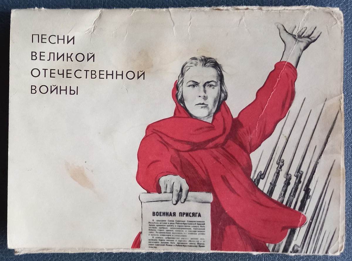 Обложка к набору открыток "Песни Великой Отечественной войны". Издательство "Аврора", Ленинград. 1970 г.. Оформление художника Д. Плаксина. В полном наборе должно быть 12 открыток. Из коллекции автора.
