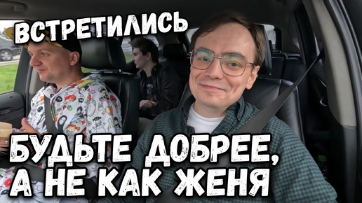 Влог. Будьте добрее, а не как Женя. Встретились, едем в магазин и на дачу