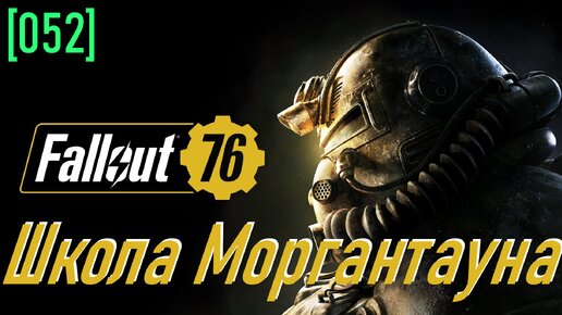 Fallout 76 | Часть 52 | Школа Моргантауна