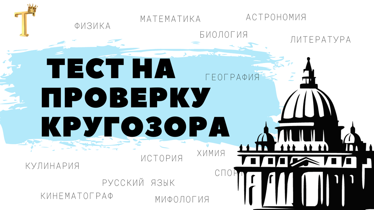 Субботний тест на проверку кругозора (12 вопросов) | Тесты.Перезагрузка |  Дзен