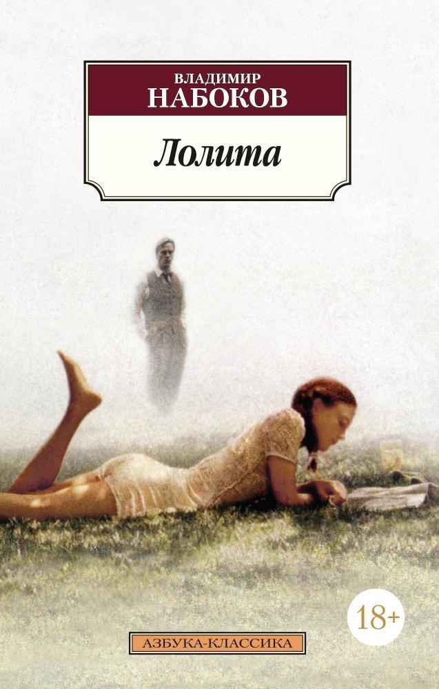 Роман Владимира Набокова "Лолита"
