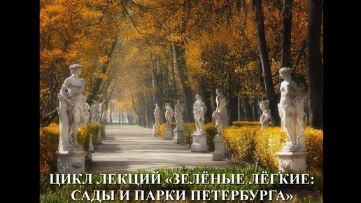 Платный цикл лекций «Зелёные лёгкие: сады и парки Петербурга».
