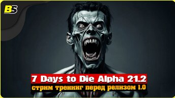 Возвращение в мир зомби _ Стрим _ 7 Days to Die alpha 21 _ Сложность — безумие.