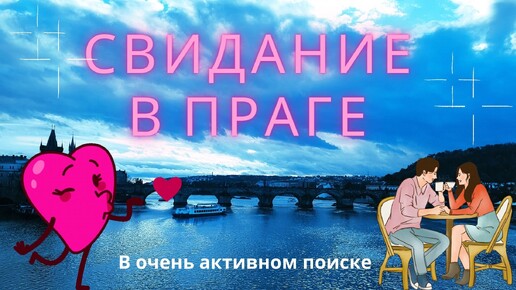 Свидание в Праге