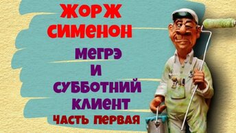 Жорж Сименон.Мегрэ и субботний клиент.Часть первая.Детектив.Аудиокниги полностью.Читает актёр Юрий Яковлев-Суханов.