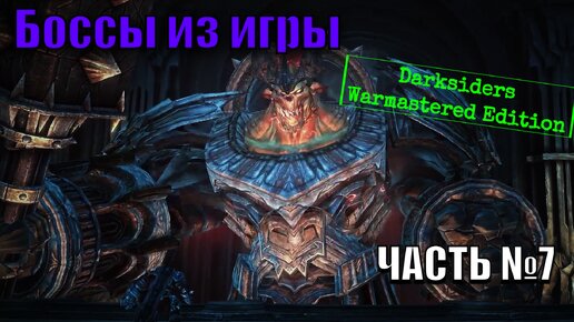 Боссы из игры Darksiders Warmastered Edition с комментариями часть 7